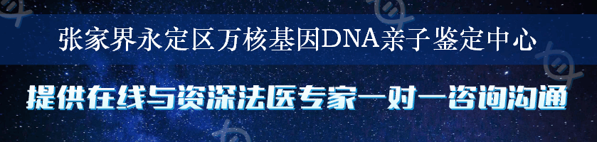 张家界永定区万核基因DNA亲子鉴定中心